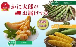 【ふるさと納税】令和6年6月発送開始 かに太郎定期便Cセット（アスパラ、赤肉メロン、ライオンコーン）_01598