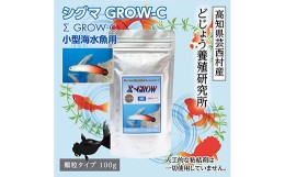 【ふるさと納税】Σシグマ GROW C 100g 小型海水魚用 ＜最高級 フィッシュフード EPA・DHA配合 顆粒タイプ 魚 餌＞ ハタタテハゼ ミドリ