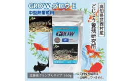 【ふるさと納税】GROW E クランブル 160g 中型熱帯魚用 ＜最高級 フィッシュフード EPA・DHA配合 沈降性 クランブルタイプ 魚 餌＞ プレ