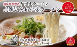 【ふるさと納税】旭川生ラーメン 山頭火あわせ味ラーメン（味噌×塩×醤油） ラーメンスープ付 1袋２人前×６袋 藤原製麺製造_01530