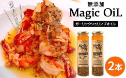 【ふるさと納税】Magic OiL（ガーリックシュリンプオイル）_01609