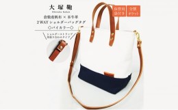 【ふるさと納税】【倉敷産帆布×本革】2way ショルダーバッグ_バイカラー（生成り×ネイビー）（ブラウン革）◇