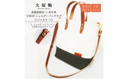 【ふるさと納税】【倉敷産帆布×本革】2way ショルダーバッグ_バイカラー（生成り×カーキ）（ブラウン革）◇