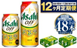 【ふるさと納税】【定期便1年】アサヒ オフ 350ml/500mlセット ビール 発泡酒 アサヒビール 酒 糖質ゼロ 糖質制限 カロリー最小 人口甘味