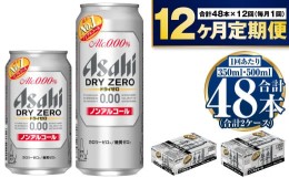 【ふるさと納税】【定期便1年】アサヒ ドライゼロ350ml/500mlセット 24缶 ノンアルコールビール ノンアル ノンアルビール 糖質ゼロ 糖質