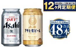 【ふるさと納税】【定期便1年】アサヒスーパードライ・生ビール（マルエフ）飲み比べセット