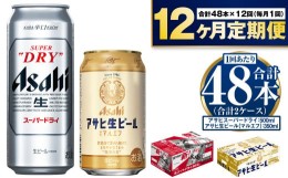 【ふるさと納税】【定期便1年】アサヒスーパードライ500ml・生ビール（マルエフ）350ml　飲み比べセット