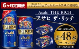 【ふるさと納税】【定期便 6ヶ月】アサヒ ザ・リッチ 350ml 500ml 24本 各1ケース×6ヶ月定期便【ビール お酒 Asahi アルコール 贅沢 プ