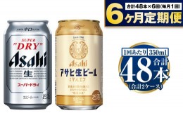 【ふるさと納税】【定期便6か月】アサヒスーパードライ・生ビール（マルエフ）飲み比べセット