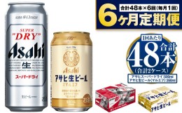 【ふるさと納税】【定期便 6ヶ月】アサヒ スーパードライ 500ml 24本入 + アサヒ 生ビール マルエフ 350ml 24本入 各1ケース×6ヶ月定期