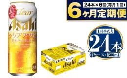 【ふるさと納税】【定期便6か月】アサヒクリアアサヒ500ml×24本