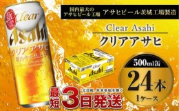 【ふるさと納税】新ジャンル　クリアアサヒ500ml×24本（1ケース）