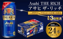 【ふるさと納税】【最高傑作】アサヒ ザ・リッチ 500ml 24本 1ケース【ビール お酒 Asahi アルコール 贅沢 プレミアム ギフト セット 内