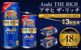 【ふるさと納税】【最高傑作】アサヒ ザ・リッチ 350ml・500mlセット 24本×2ケース【ビール お酒 発泡酒 Asahi アルコール 糖質制限 ギ