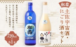 【ふるさと納税】土佐宇宙酒・にごり酒 720ml×2