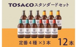 【ふるさと納税】TOSACOの 定番 12本 セット