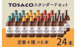 【ふるさと納税】高知のクラフトビール「TOSACO24本セット」