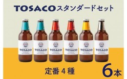 【ふるさと納税】TOSACOの 定番 6本 セット