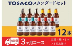 【ふるさと納税】【3回定期便】高知のクラフトビール「TOSACO12本セット」