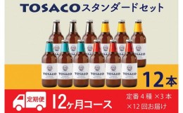 【ふるさと納税】【12回定期便】高知のクラフトビール「TOSACO12本セット」