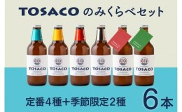 【ふるさと納税】高知のクラフトビール「TOSACO」のみくらべ 6本 セット