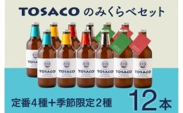 【ふるさと納税】高知のクラフトビール「TOSACO」のみくらべ12本セット