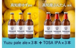 【ふるさと納税】高知のクラフトビール「TOSACO」ぶんたんとゆずのビール6本セット