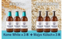 【ふるさと納税】高知のクラフトビール「TOSACO」お米のビール6本セット