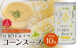 【ふるさと納税】【2024年9月中旬より順次発送】豆乳仕立てのコーンスープ　10缶ギフト_01615