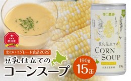 【ふるさと納税】【2024年9月中旬より順次発送】豆乳仕立てのコーンスープ　15缶ギフト_01616