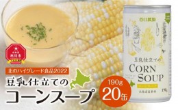 【ふるさと納税】【2024年9月中旬より順次発送】豆乳仕立てのコーンスープ 20缶ギフト_01617