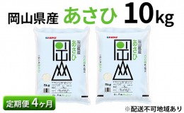 【ふるさと納税】【定期便4ヶ月】岡山県産 あさひ 10kg（5kg×2袋）【配達不可：北海道・沖縄・離島】 米 お米 白米 こめ ご飯 精米