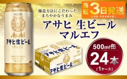 【ふるさと納税】アサヒ　生ビール　マルエフ　500ml　1ケース