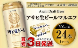 【ふるさと納税】アサヒ生ビール（マルエフ）500ml缶24本入り1ケース