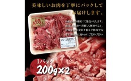 【ふるさと納税】【和牛：土佐あかうし】コマ切り落とし　200g×2