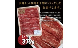 【ふるさと納税】【和牛：土佐あかうし】バラスライス　370g