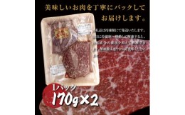 【ふるさと納税】【和牛：土佐あかうし】モモステーキ　170g×2