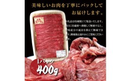 【ふるさと納税】土佐あかうし 和牛モモしゃぶしゃぶ 400g 牛肉 牛 肉 赤牛 あか牛 和牛 モモ肉