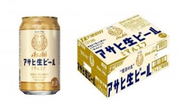 【ふるさと納税】アサヒ生ビール（マルエフ）350ml×48本（2ケース）