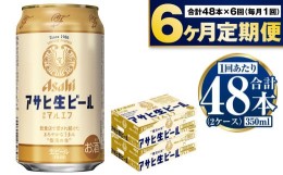 【ふるさと納税】定期便【６か月】アサヒ生ビール（マルエフ）350ml×48本（2ケース）