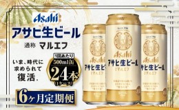 【ふるさと納税】定期便【６か月】アサヒ生ビール（マルエフ）500ml×24本（1ケース）