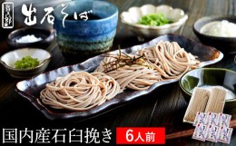 【ふるさと納税】出石蕎麦　作太郎【6人前】(06-042)