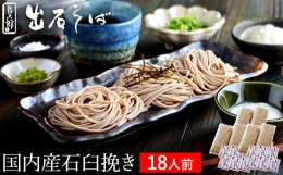 【ふるさと納税】出石蕎麦　作太郎【6人前】×3（06-042）