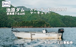 【ふるさと納税】池原ダム  レンタルボート【ステーサー420pd 14ｆ マーキュリー30ps 2st】池原 ドリーム  バス釣り  1日乗船券