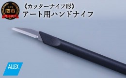 【ふるさと納税】H5-224 ALLEX ハンドナイフ カッターナイフ（K-3 21013）