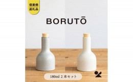 【ふるさと納税】【信楽焼・明山】　BORUTO　180ml　2本セット（白、灰白）bot-01set