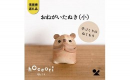 【ふるさと納税】【信楽焼・明山】　おねがいたぬき(小)　hc-15