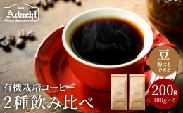 【ふるさと納税】S5-36 カフェ・アダチ 厳選したオーガニックコーヒー２種類 詰め合わせセット（100g×2種） 【30営業日】（45日程度）を
