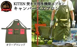 【ふるさと納税】D35-08 「？.」 KITEN キャンパーズエプロン オリーブ×レッド 〈焚き火用多機能エプロン〉 【30営業日】（45日程度）を