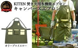 【ふるさと納税】D35-09 「？.」 KITEN キャンパーズエプロン オリーブ×イエロー 〈焚き火用多機能エプロン〉 【30営業日】（45日程度）